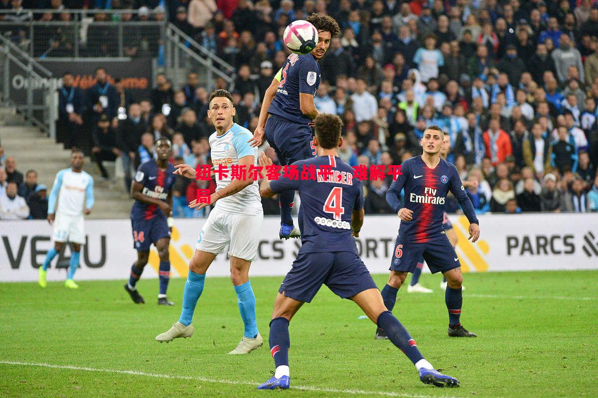 悟空体育官方网站-纽卡斯尔客场战平，难解平局