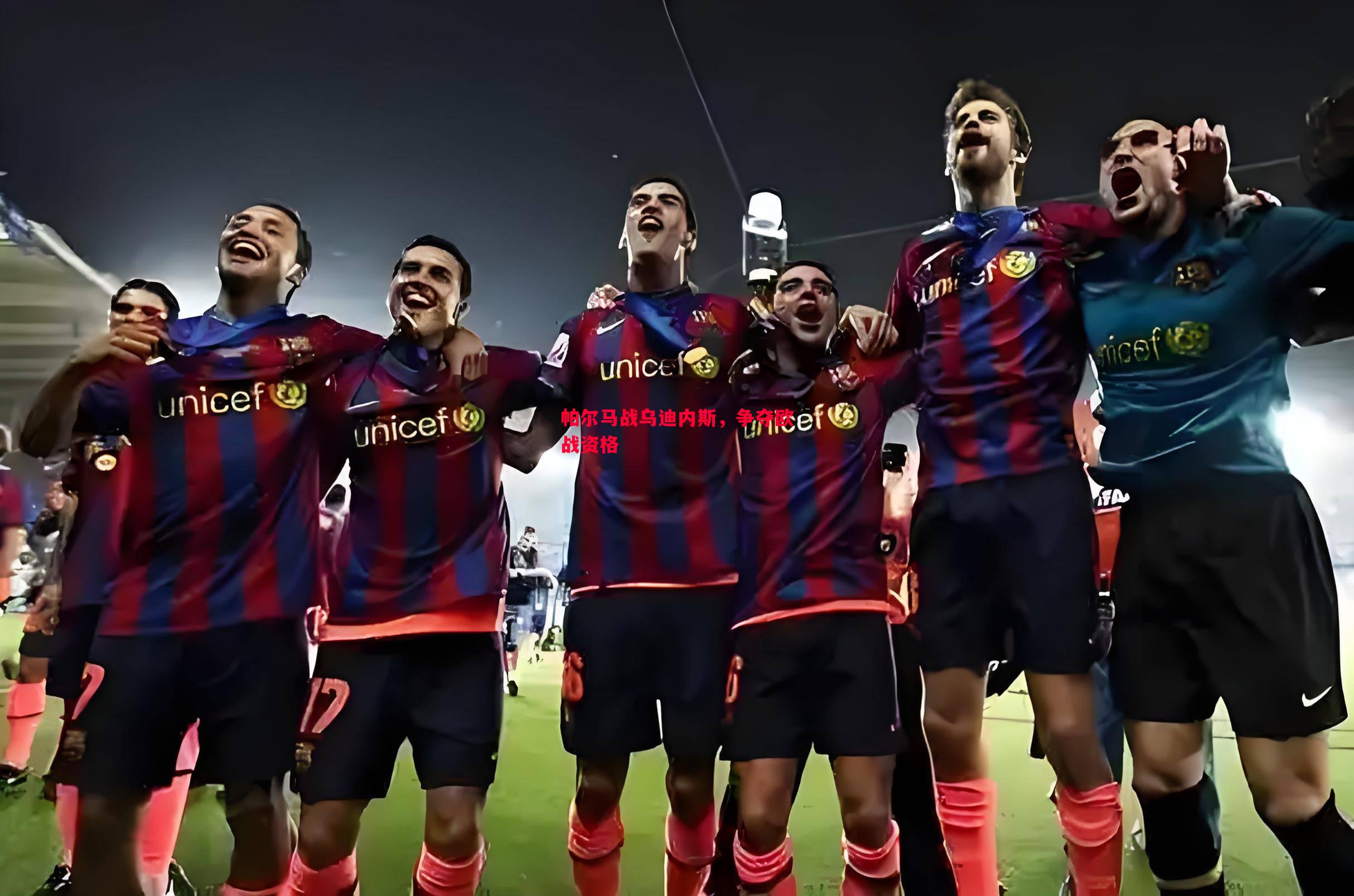 悟空体育官网-帕尔马战乌迪内斯，争夺欧战资格