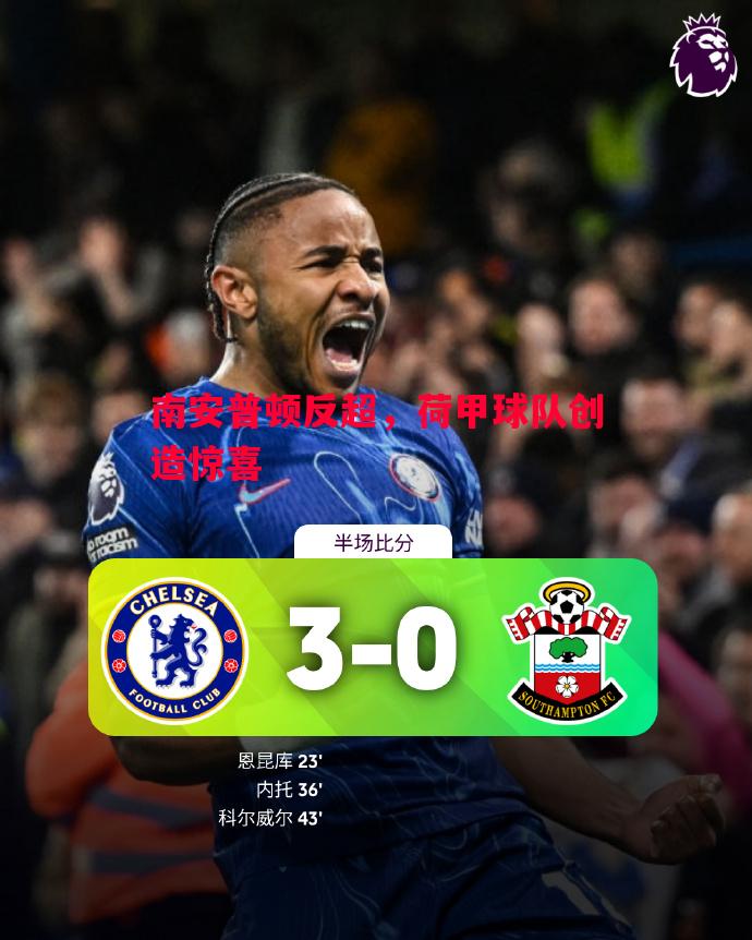 悟空体育-南安普顿反超，荷甲球队创造惊喜