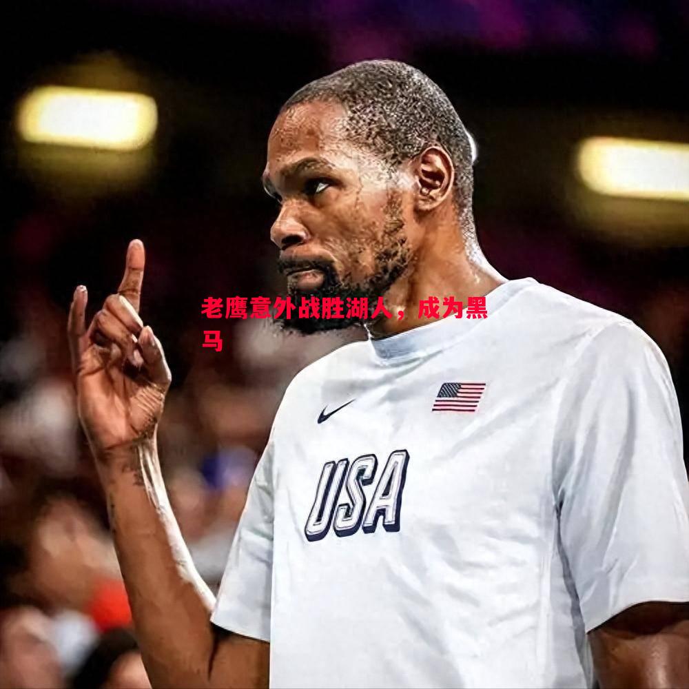 悟空体育-老鹰意外战胜湖人，成为黑马
