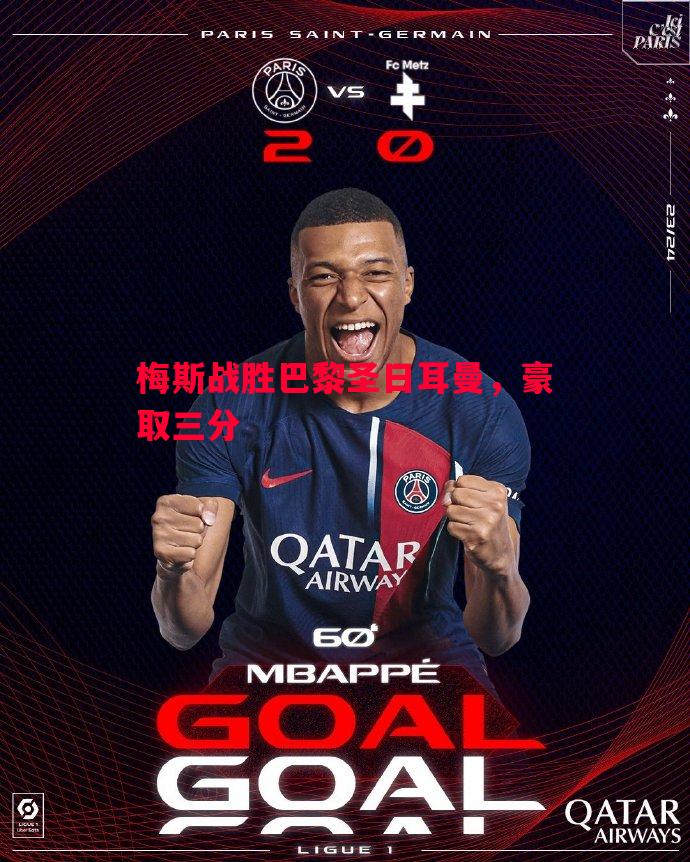 悟空体育官方网站-梅斯战胜巴黎圣日耳曼，豪取三分