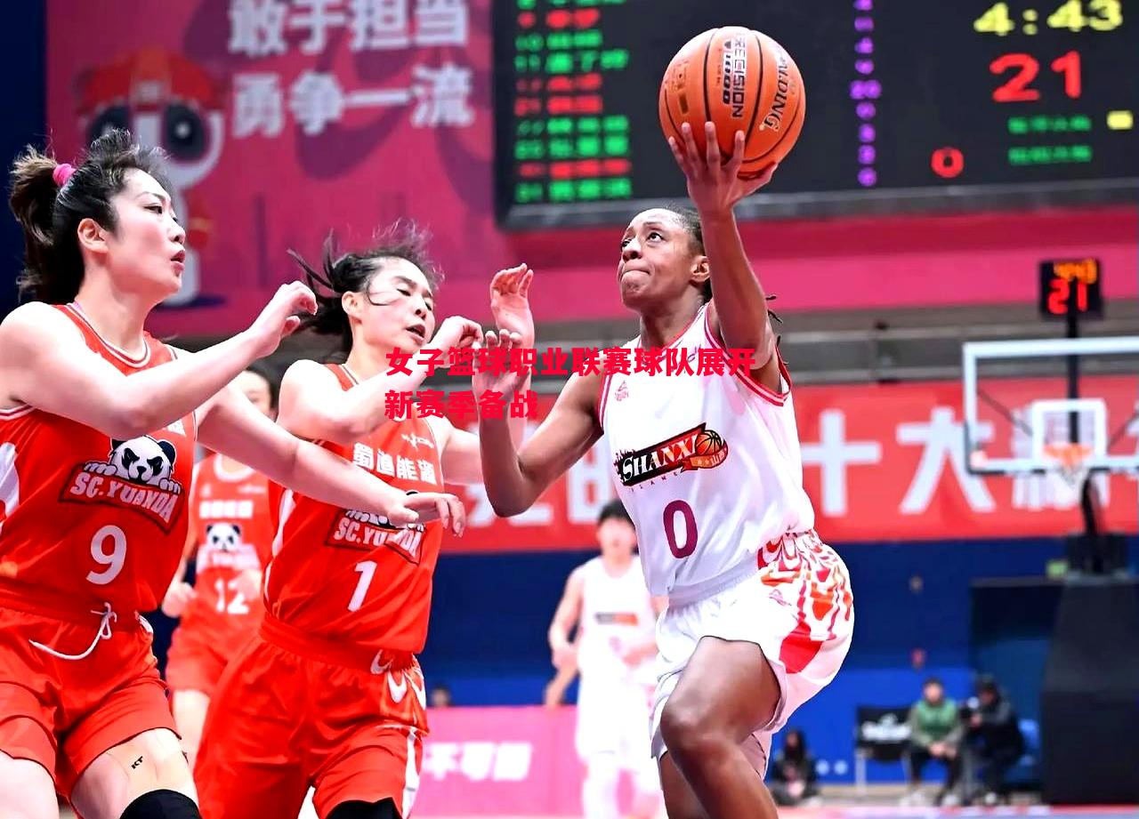 悟空体育-女子篮球职业联赛球队展开新赛季备战