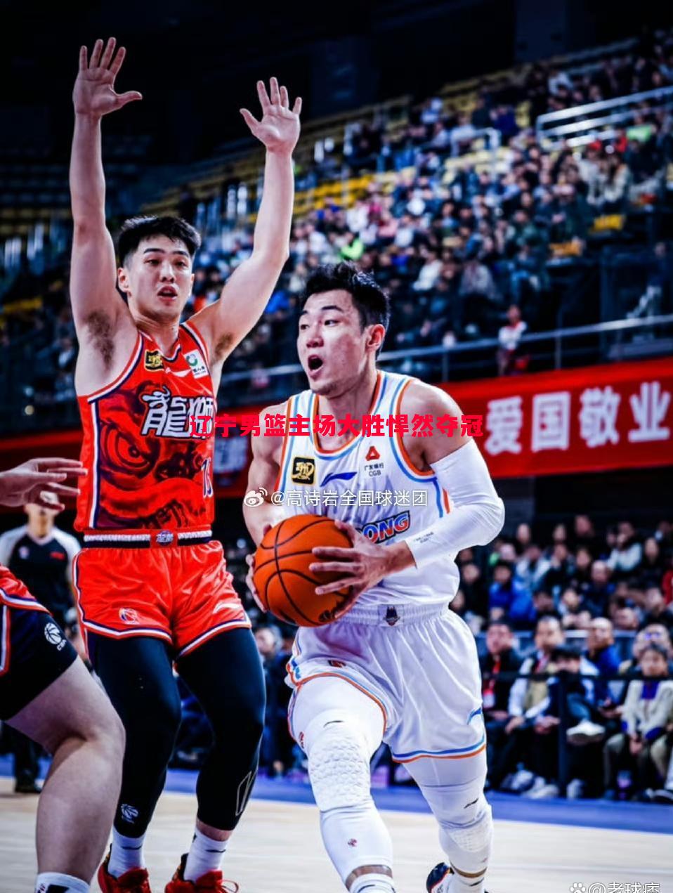 悟空体育官网-辽宁男篮主场大胜悍然夺冠