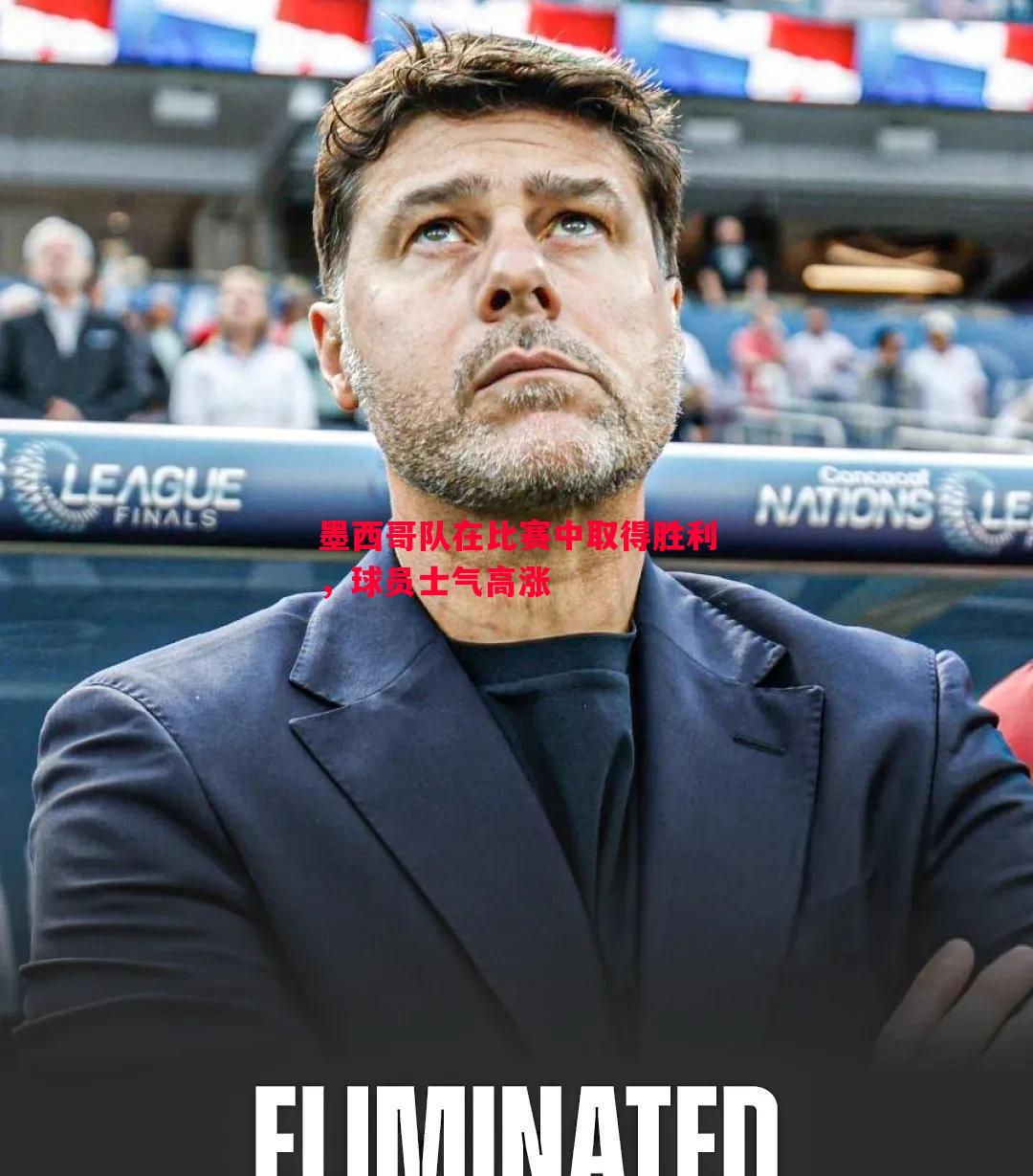 悟空体育-墨西哥队在比赛中取得胜利，球员士气高涨