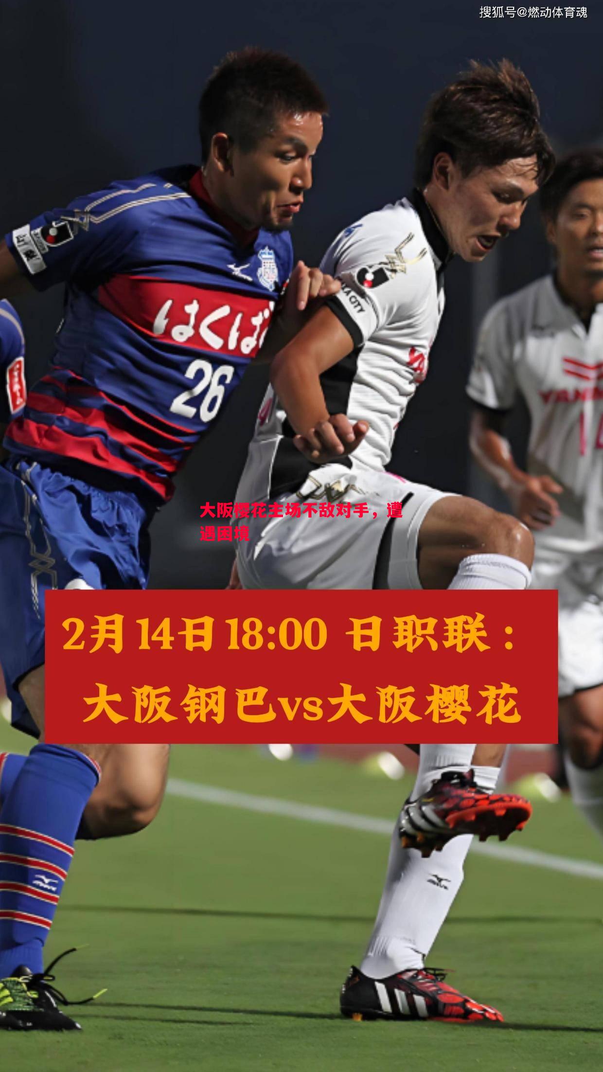 悟空体育官网-大阪樱花主场不敌对手，遭遇困境