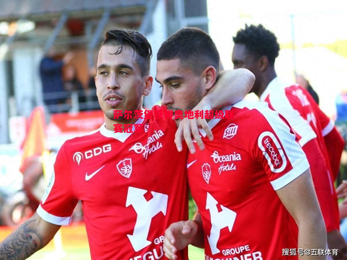 悟空体育-萨尔茨堡获得奥地利超级联赛冠军