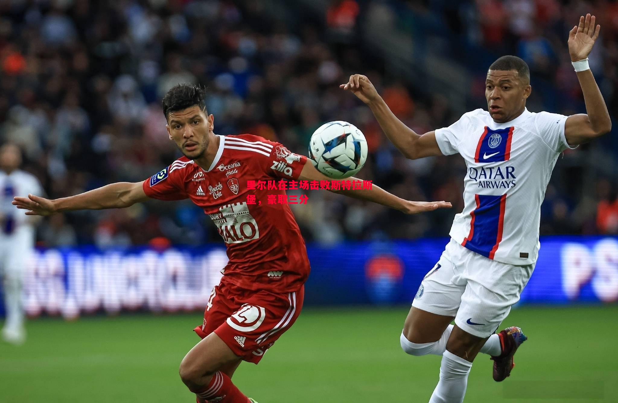 悟空体育-里尔队在主场击败斯特拉斯堡，豪取三分