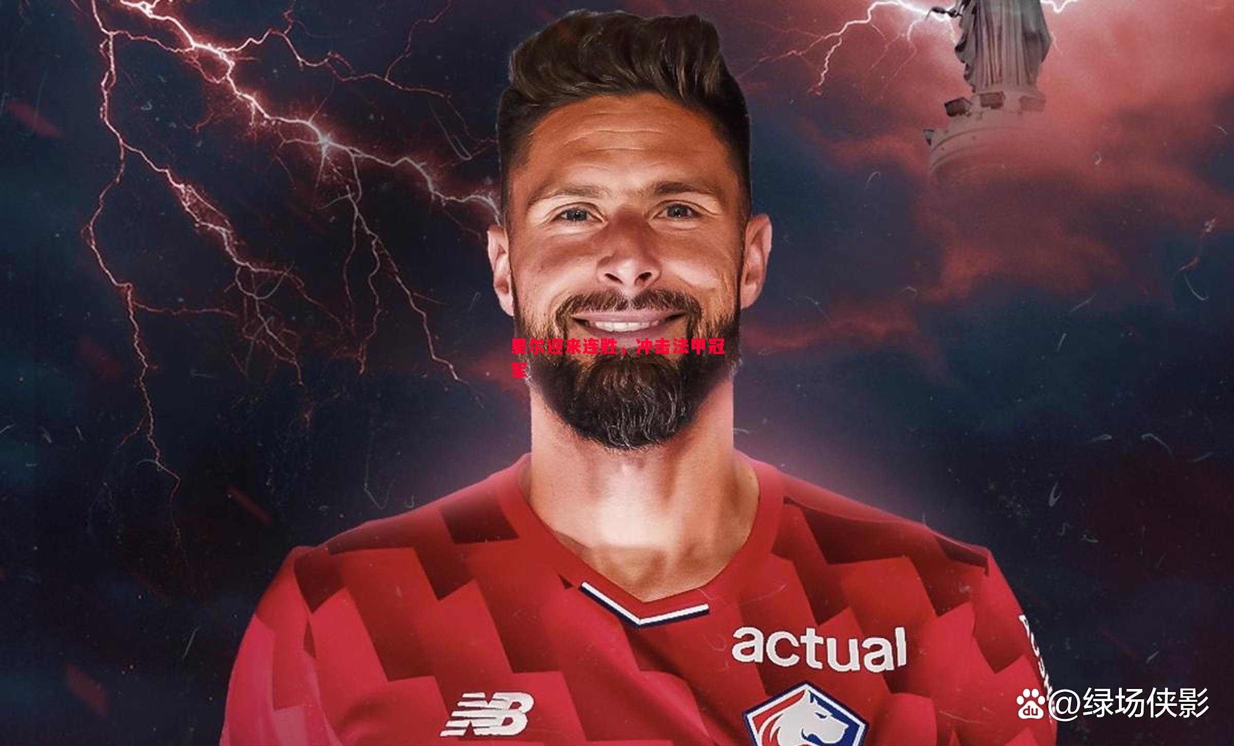 悟空体育官方网站-里尔迎来连胜，冲击法甲冠军