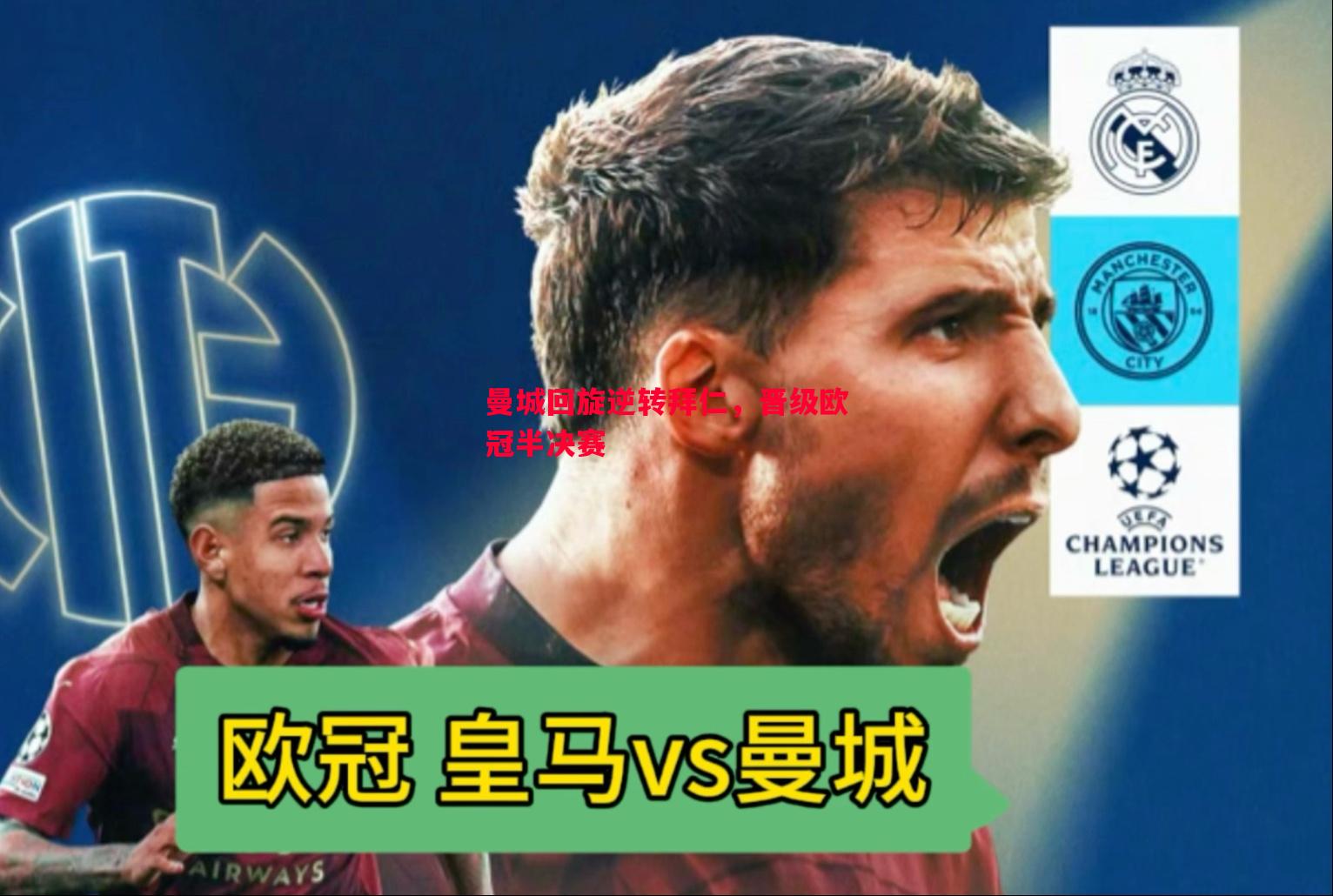 悟空体育官网-曼城回旋逆转拜仁，晋级欧冠半决赛