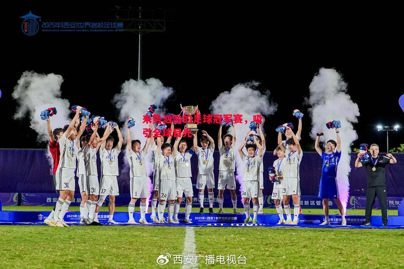 悟空体育官方网站-来势汹汹的足球冠军赛，吸引全球目光