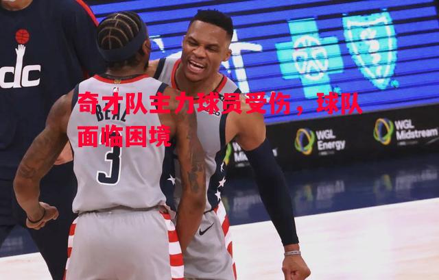 奇才队主力球员受伤，球队面临困境