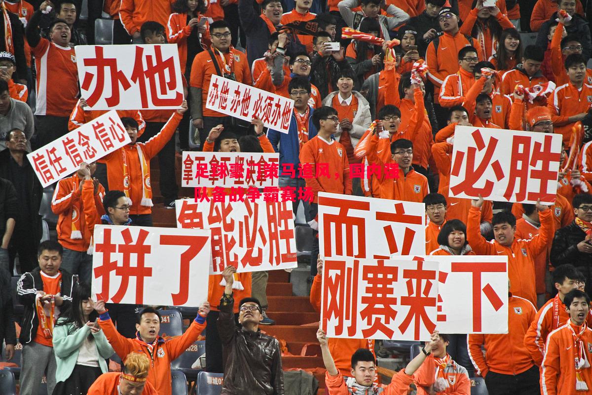 悟空体育官方网站-足球豪门策马追风，国内强队备战争霸赛场