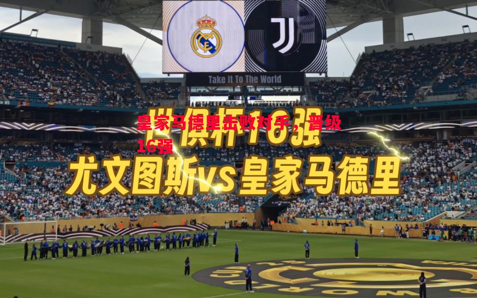 皇家马德里击败对手，晋级16强