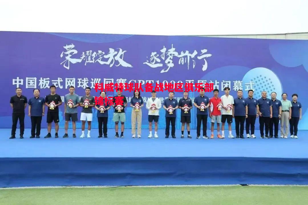 科威特球队备战地区俱乐部锦标赛