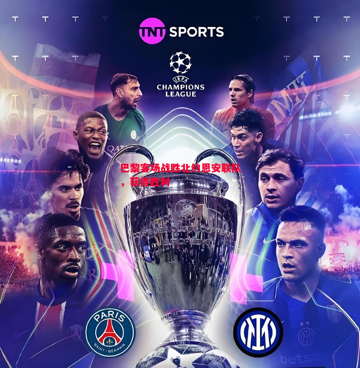 悟空体育-巴黎客场战胜北约恩安联队，获得胜利