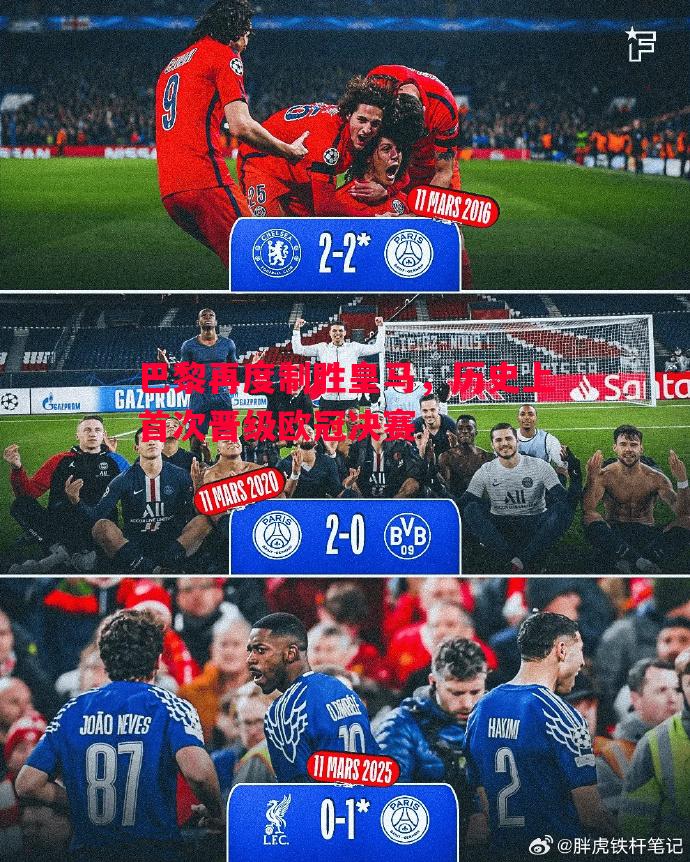 悟空体育-巴黎再度制胜皇马，历史上首次晋级欧冠决赛