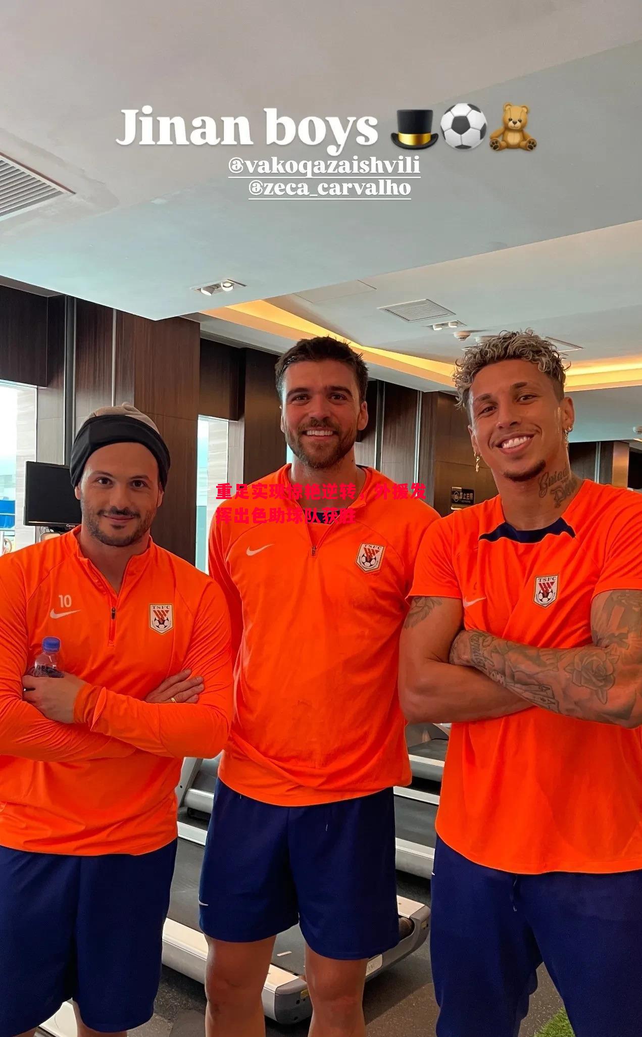 悟空体育-重足实现惊艳逆转，外援发挥出色助球队获胜