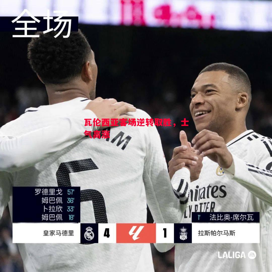 悟空体育-瓦伦西亚客场逆转取胜，士气高涨