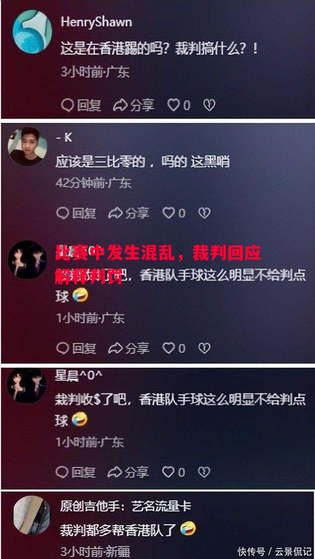 悟空体育-比赛中发生混乱，裁判回应解释判罚
