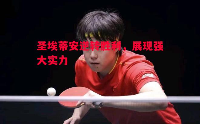 悟空体育官网-圣埃蒂安逆转胜利，展现强大实力