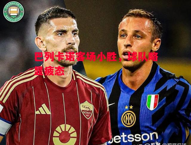 悟空体育-巴列卡诺客场小胜，球队略显疲态