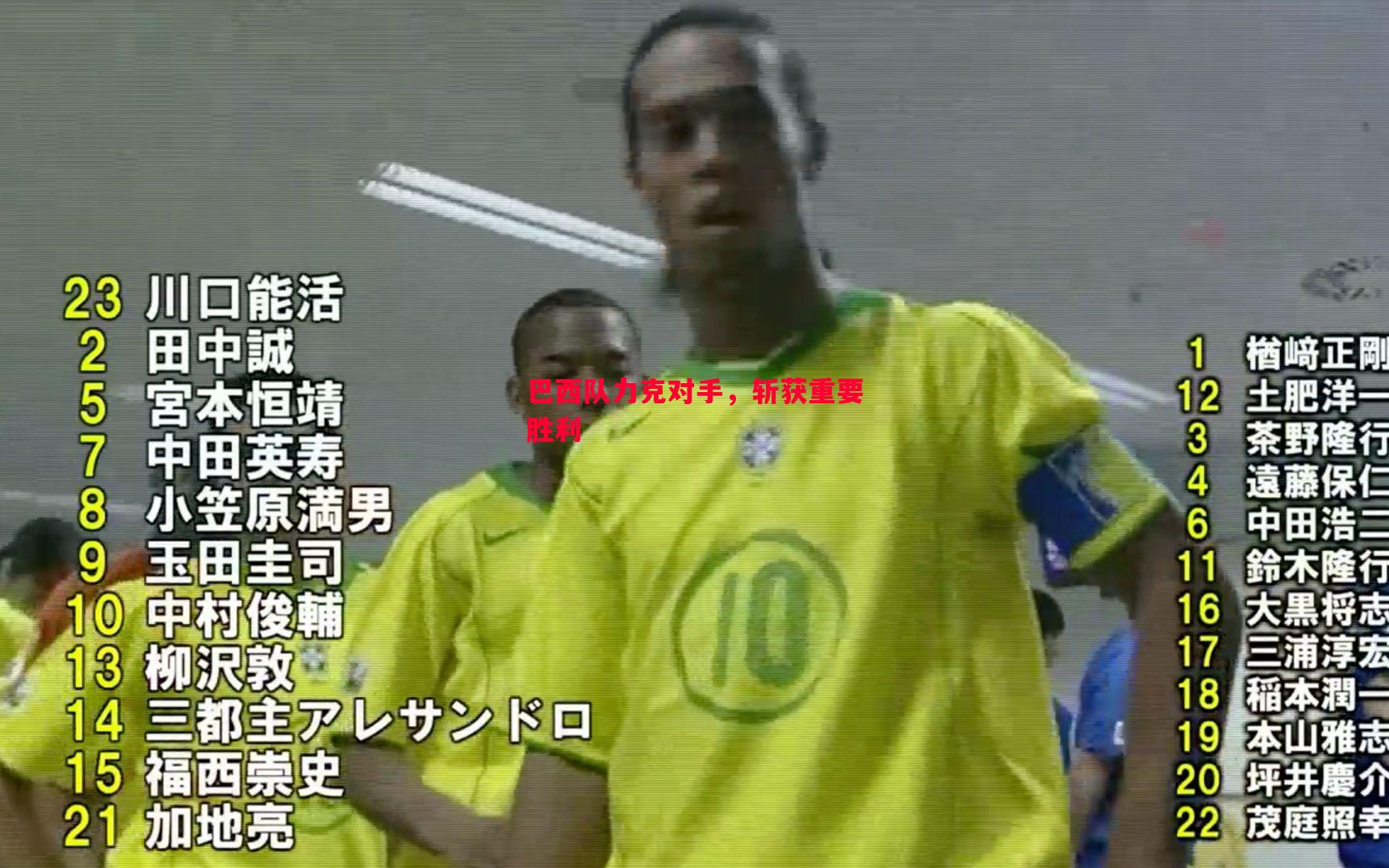 悟空体育官网-巴西队力克对手，斩获重要胜利