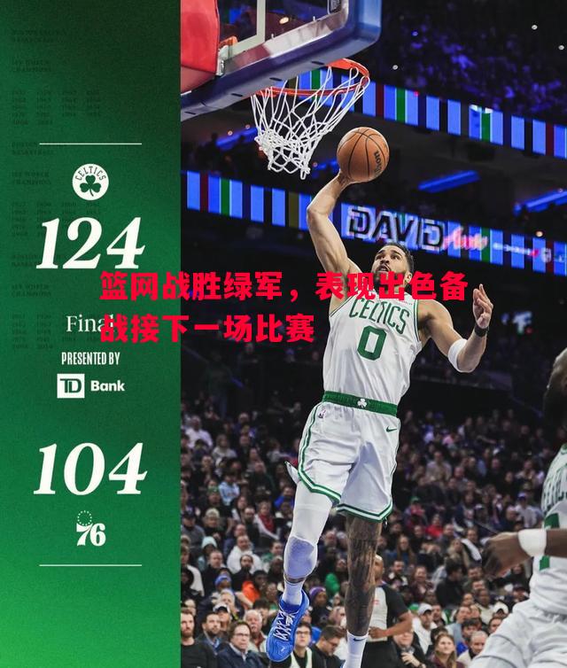 悟空体育官网-篮网战胜绿军，表现出色备战接下一场比赛