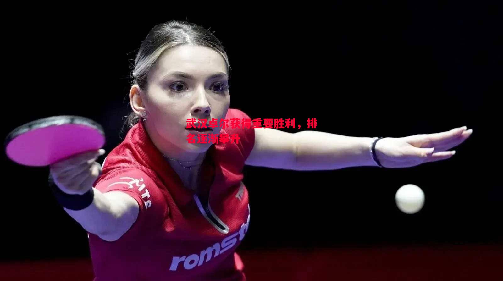 悟空体育官网-武汉卓尔获得重要胜利，排名逐渐攀升