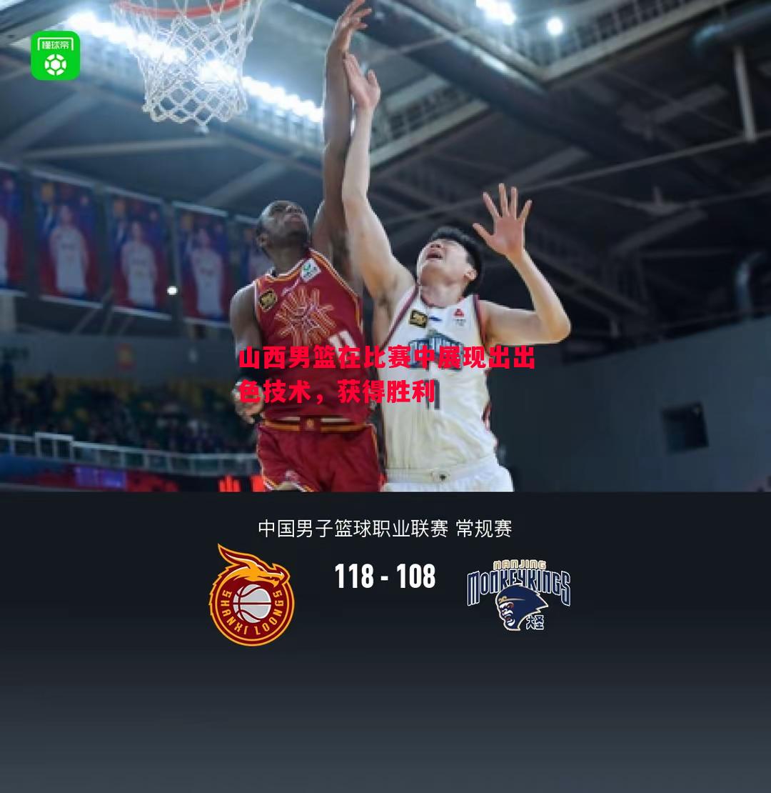 悟空体育官方网站-山西男篮在比赛中展现出出色技术，获得胜利