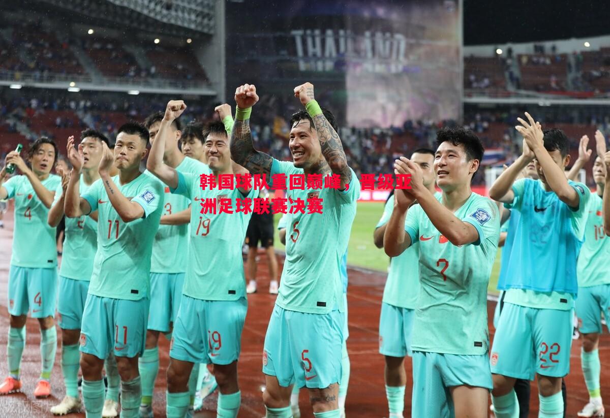 悟空体育官网-韩国球队重回巅峰，晋级亚洲足球联赛决赛