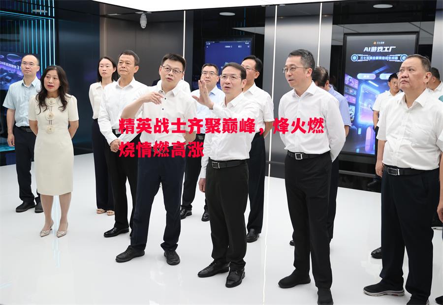 悟空体育-精英战士齐聚巅峰，烽火燃烧情燃高涨