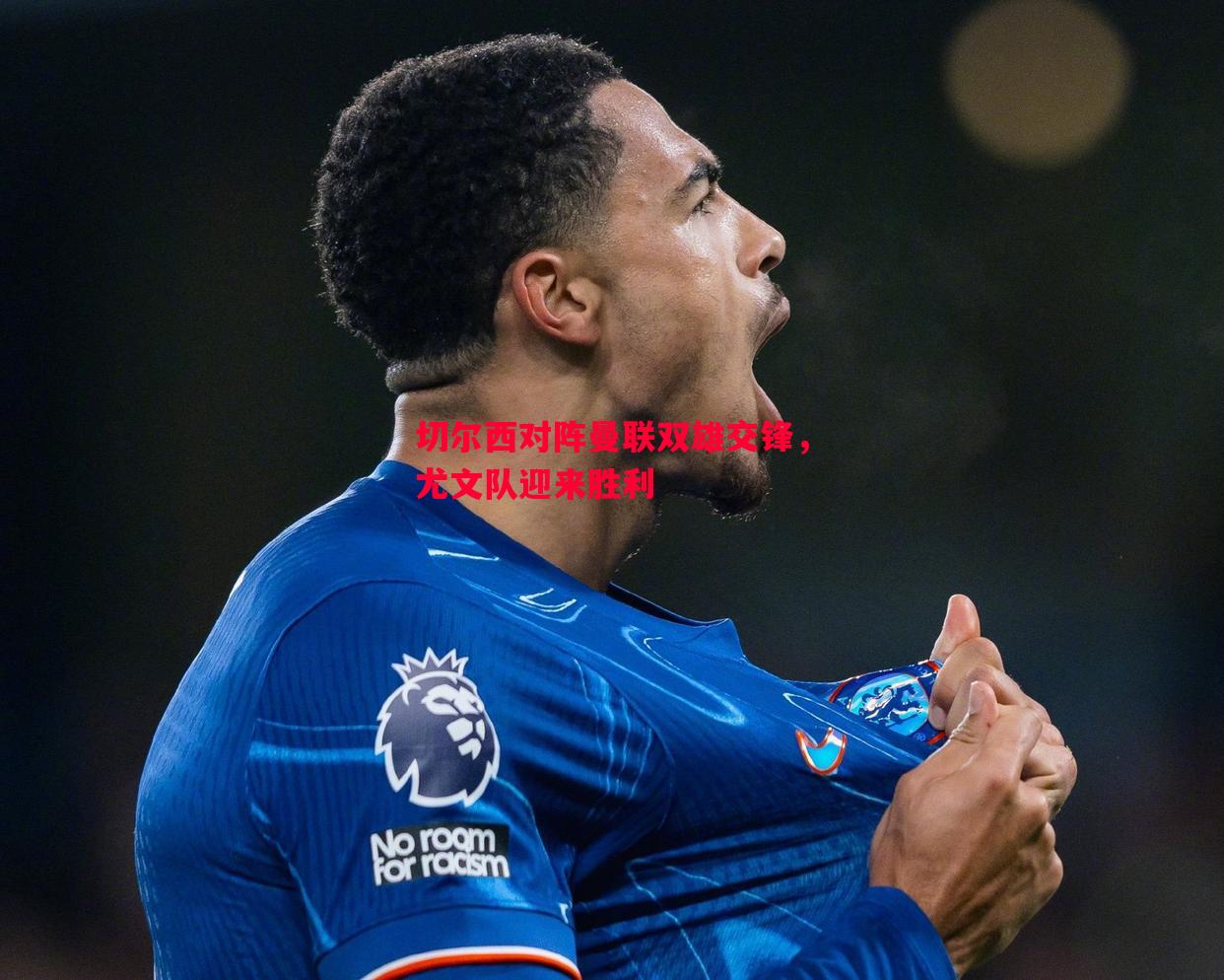 悟空体育-切尔西对阵曼联双雄交锋，尤文队迎来胜利