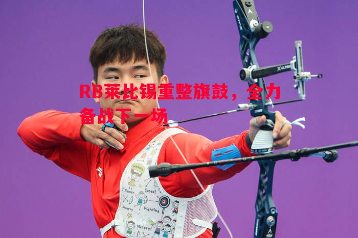 悟空体育-RB莱比锡重整旗鼓，全力备战下一场