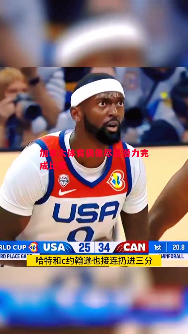 悟空体育官方网站-加拿大体育偶像尽显潜力完成比赛