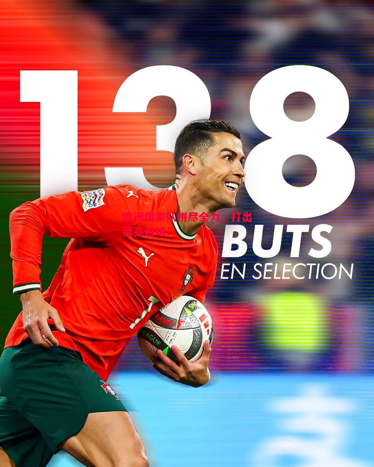 悟空体育-欧洲国家队拼尽全力，打出漂亮进球！