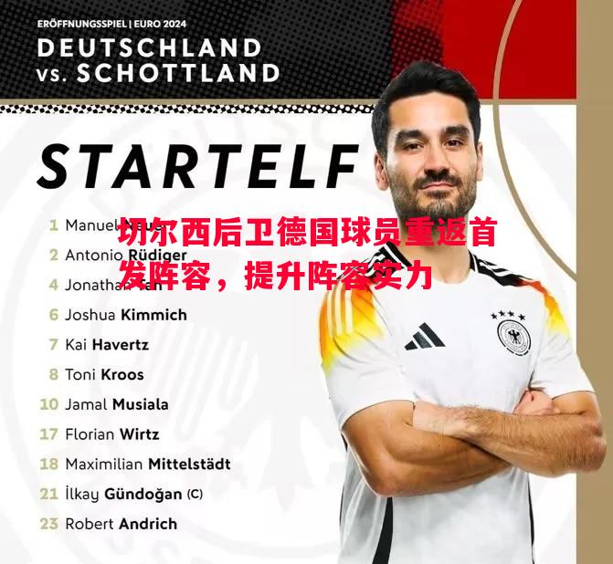 悟空体育-切尔西后卫德国球员重返首发阵容，提升阵容实力