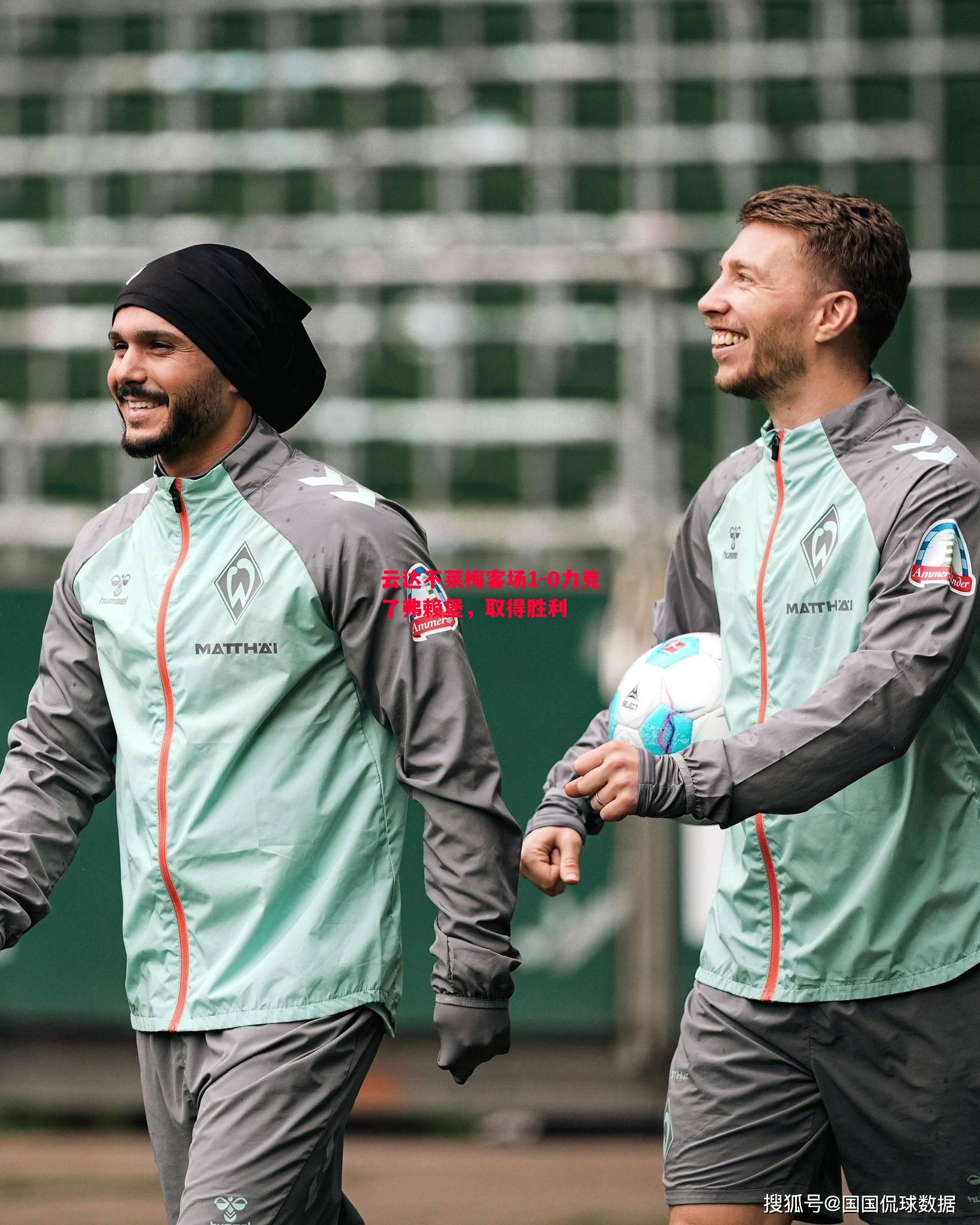 悟空体育官网-云达不莱梅客场1-0力克了弗赖堡，取得胜利