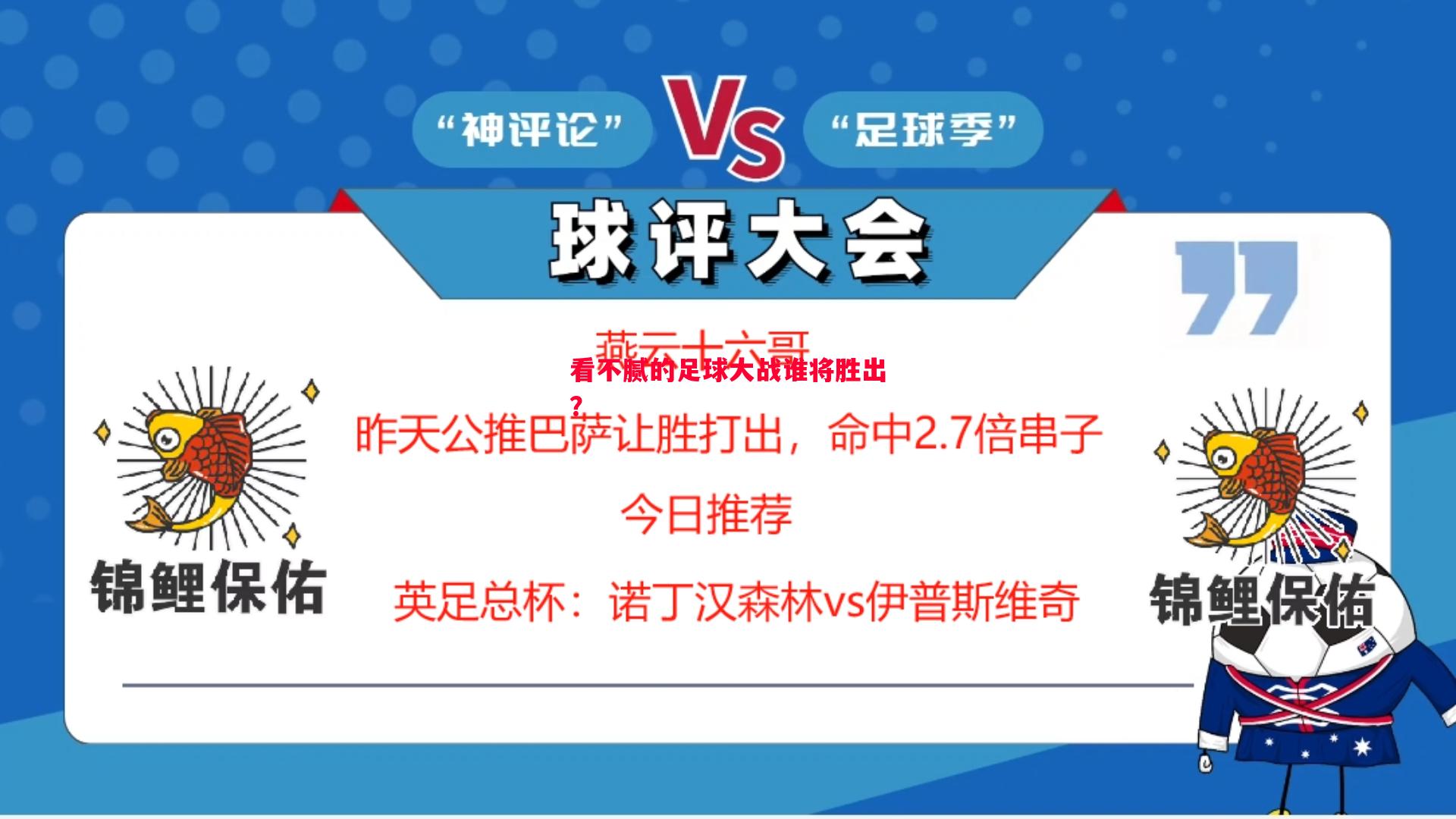 悟空体育-看不腻的足球大战谁将胜出？