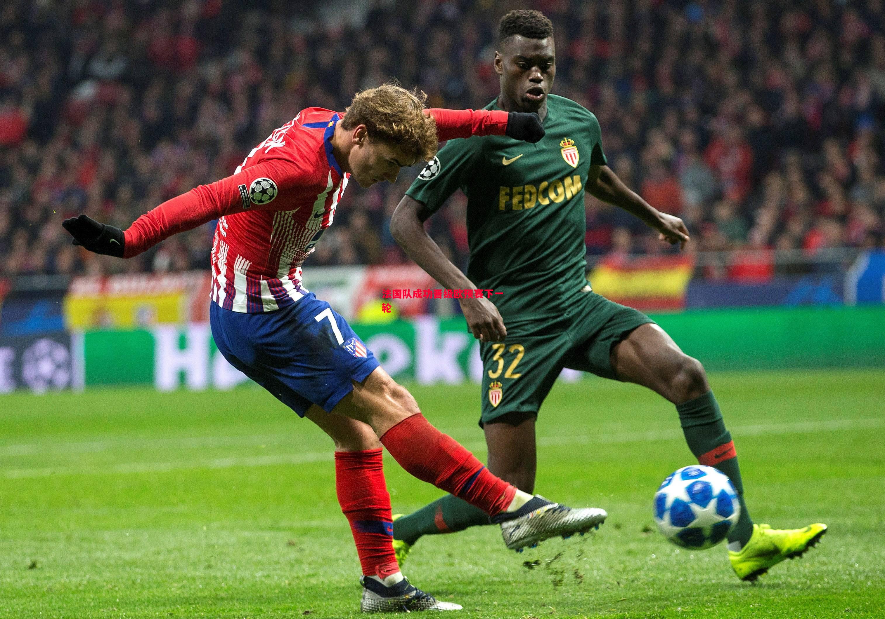 悟空体育-法国队成功晋级欧预赛下一轮