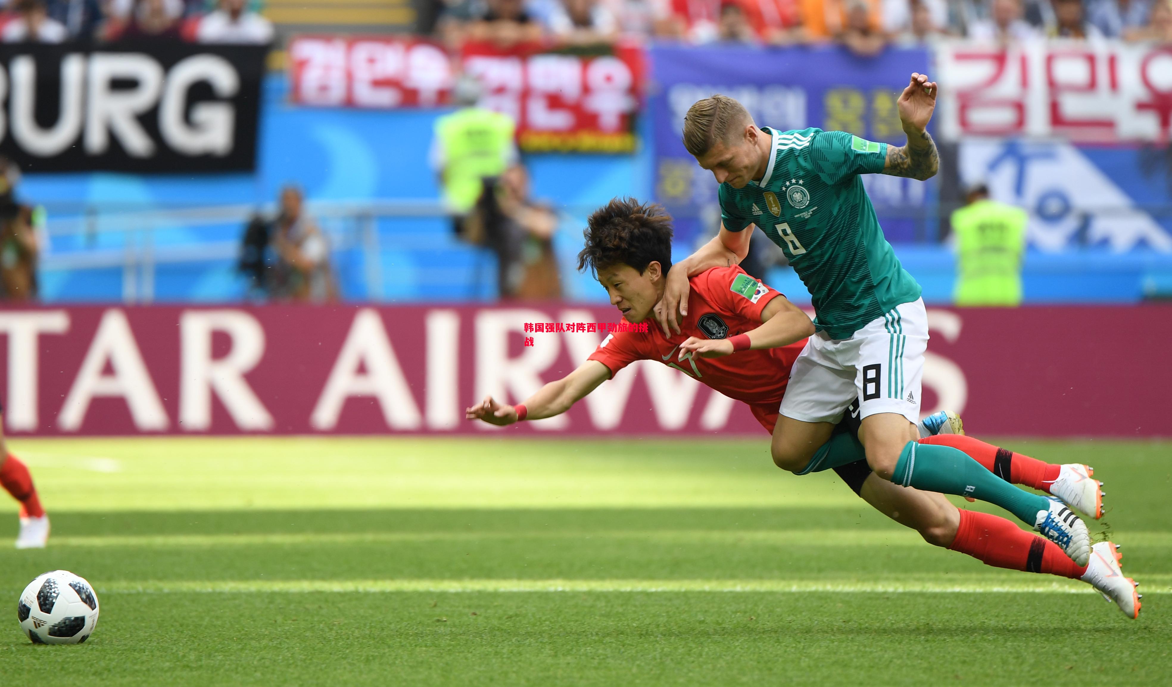 悟空体育-韩国强队对阵西甲劲旅的挑战