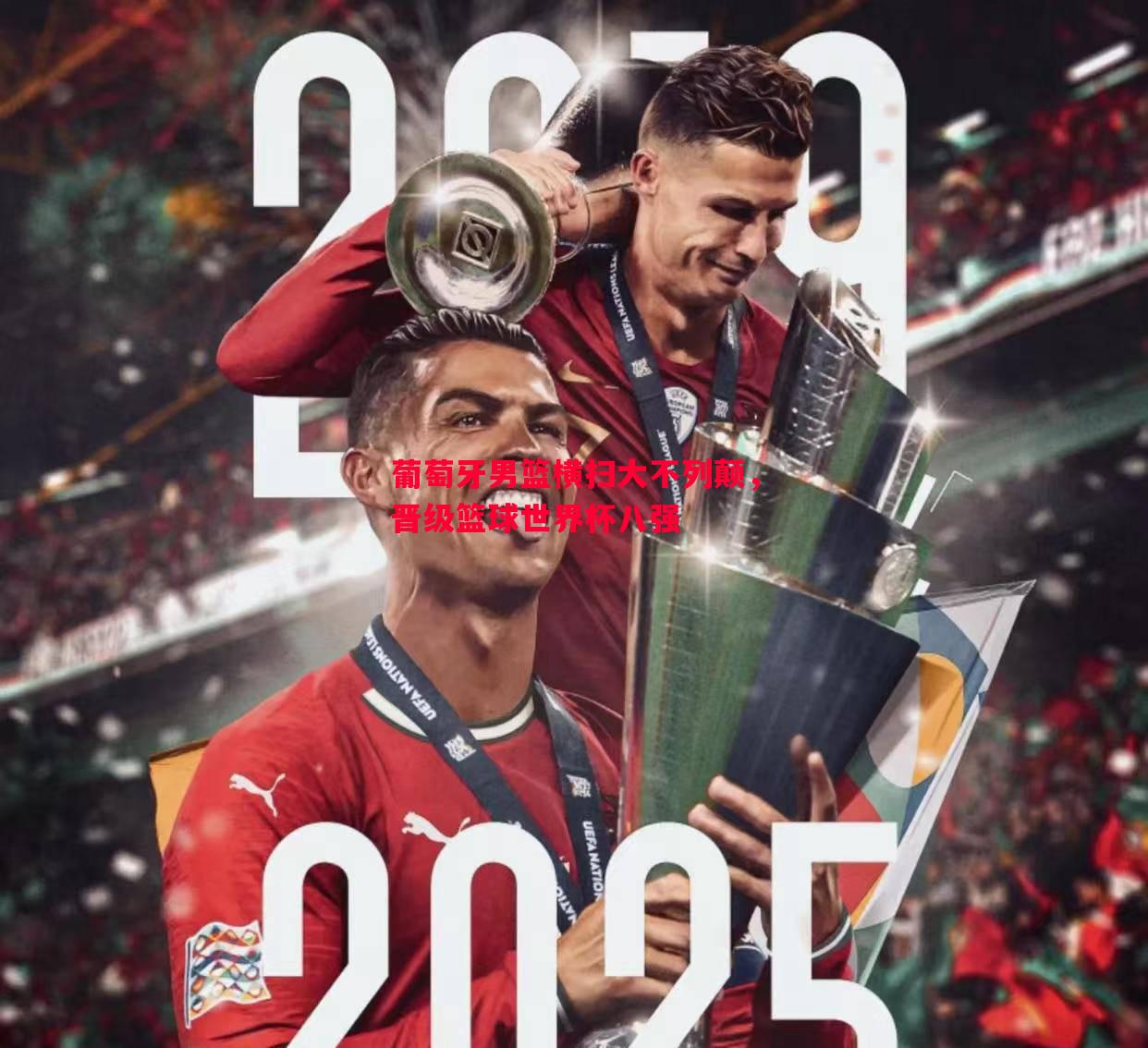 悟空体育-葡萄牙男篮横扫大不列颠，晋级篮球世界杯八强