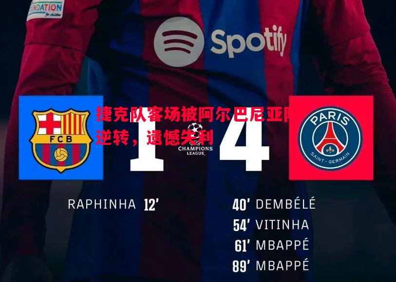 悟空体育官网-捷克队客场被阿尔巴尼亚队逆转，遗憾失利