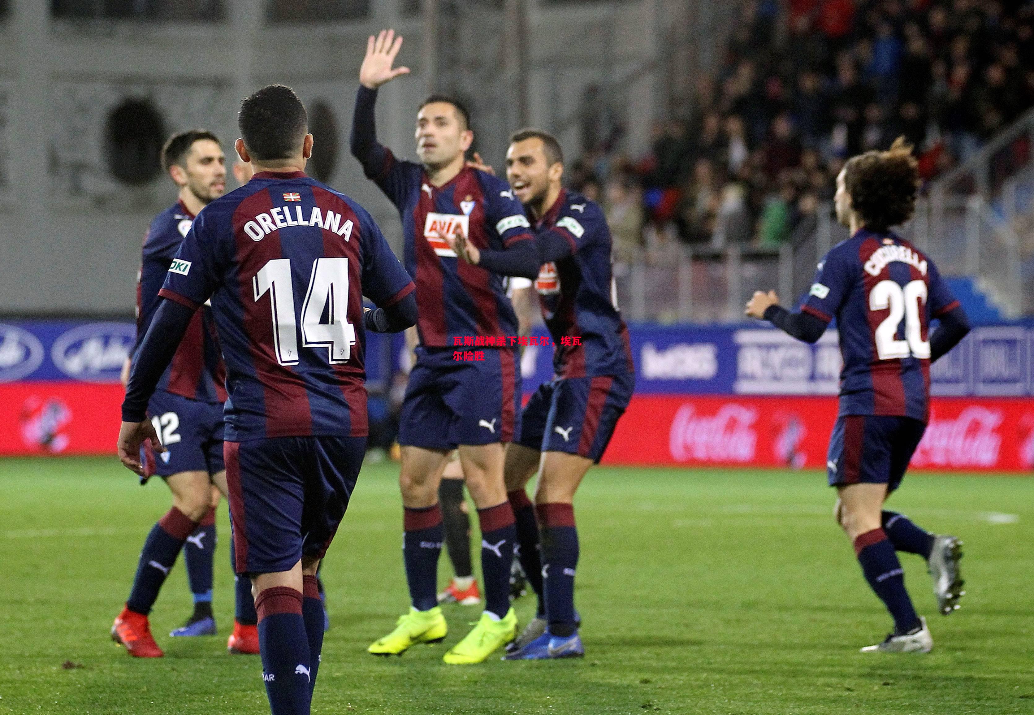 悟空体育-瓦斯战神杀下埃瓦尔，埃瓦尔险胜