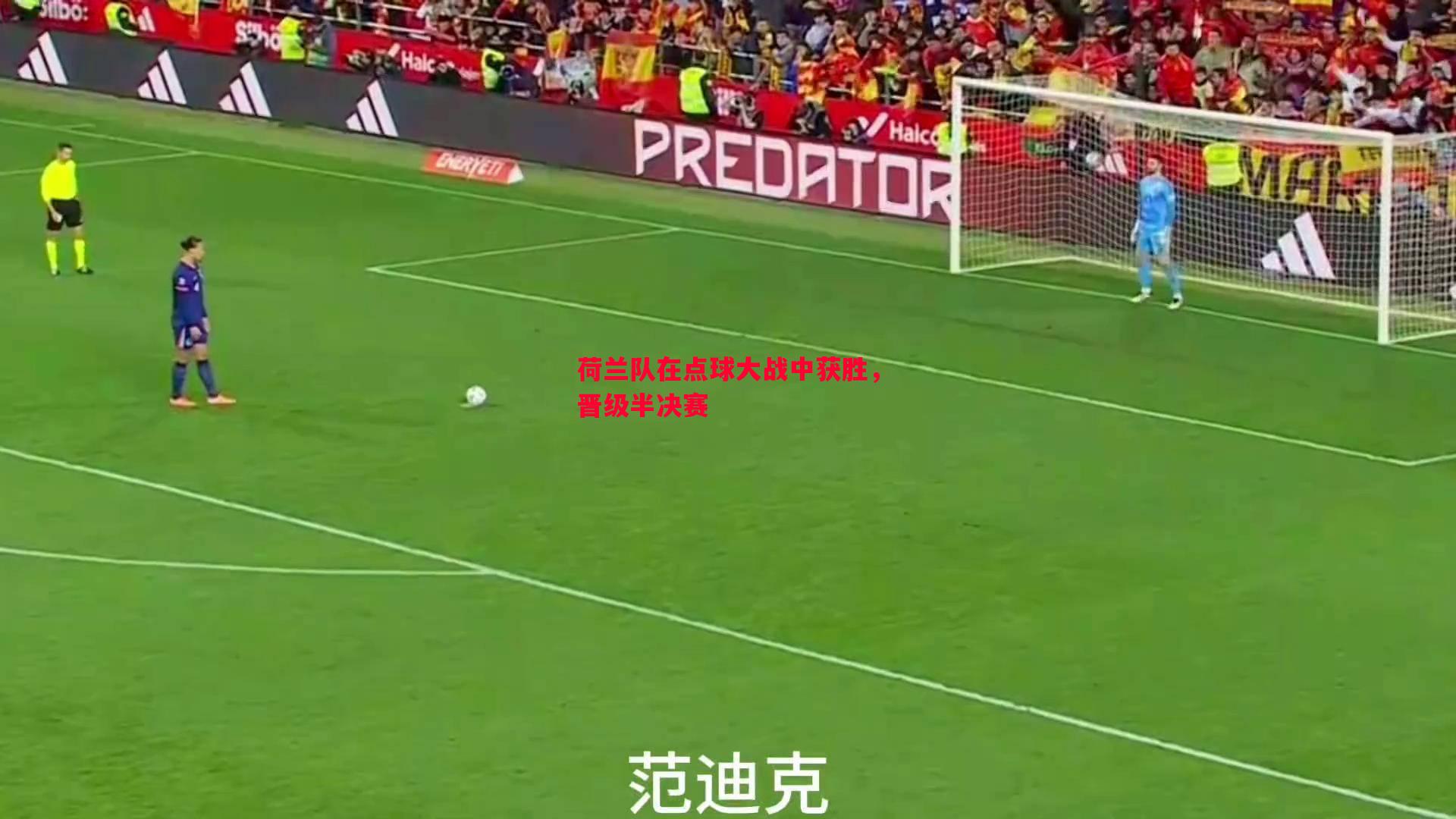 悟空体育-荷兰队在点球大战中获胜，晋级半决赛