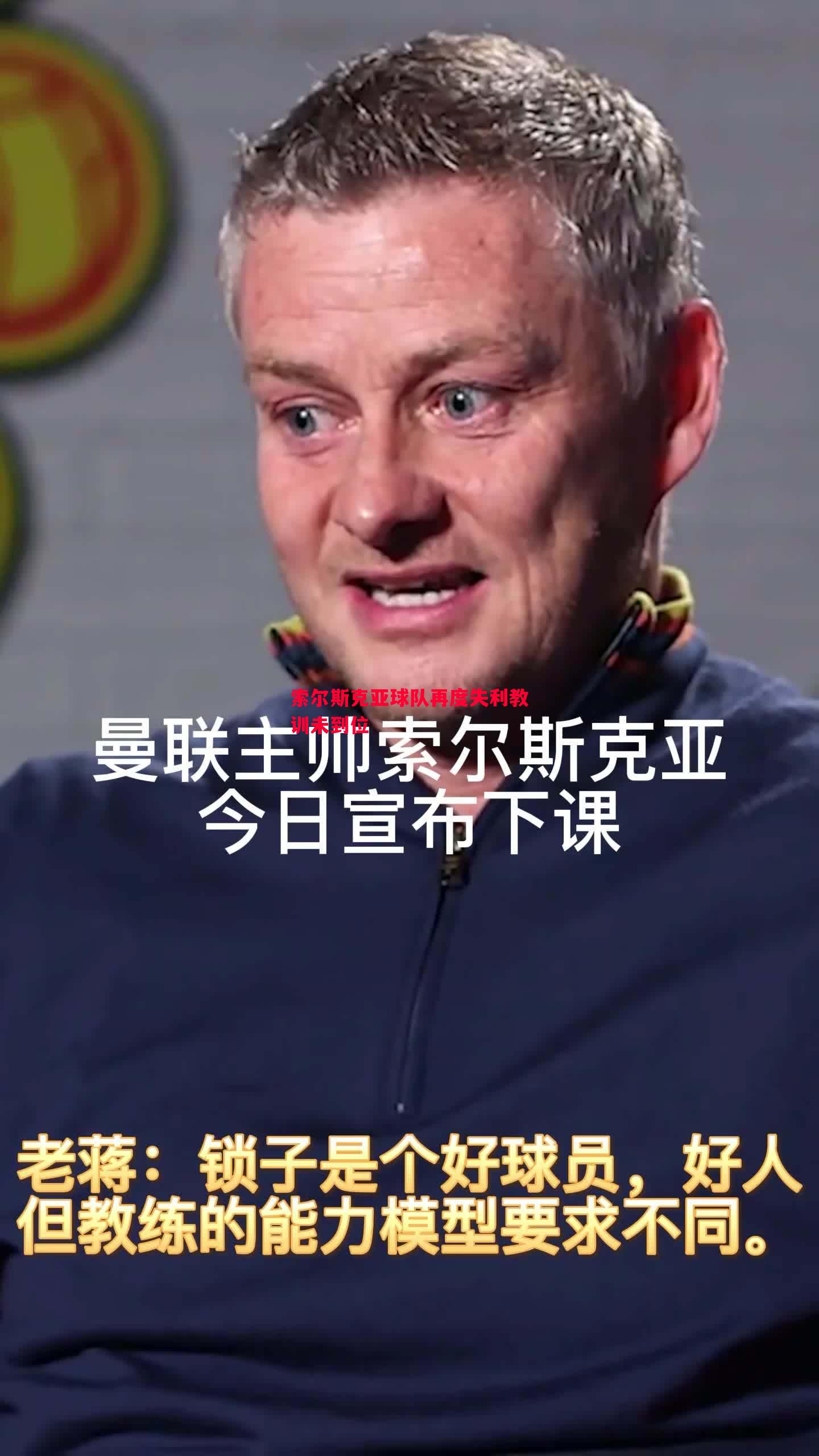 悟空体育-索尔斯克亚球队再度失利教训未到位