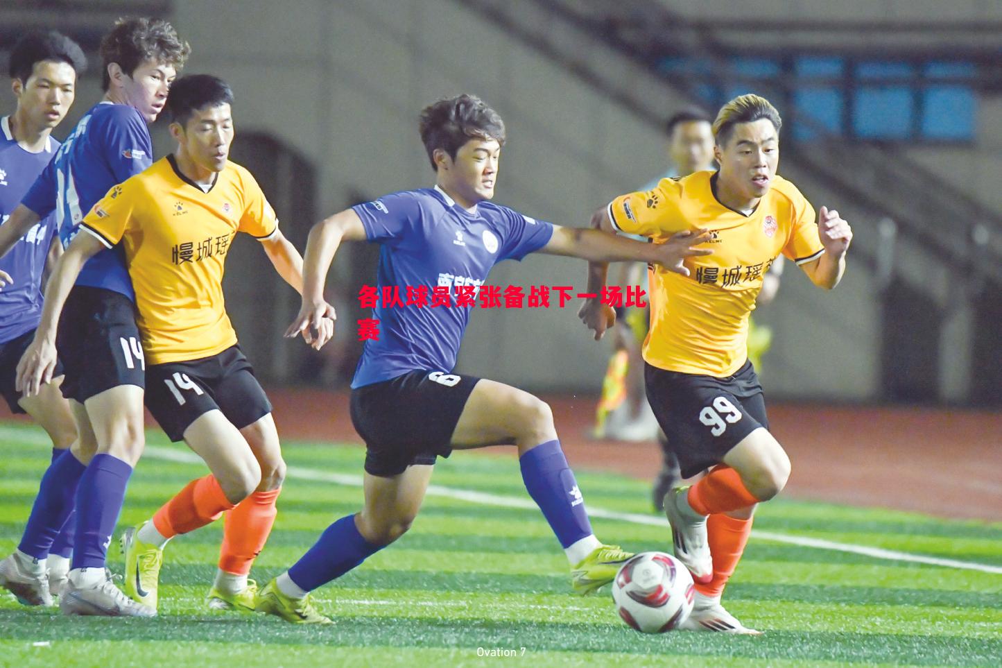 悟空体育-各队球员紧张备战下一场比赛