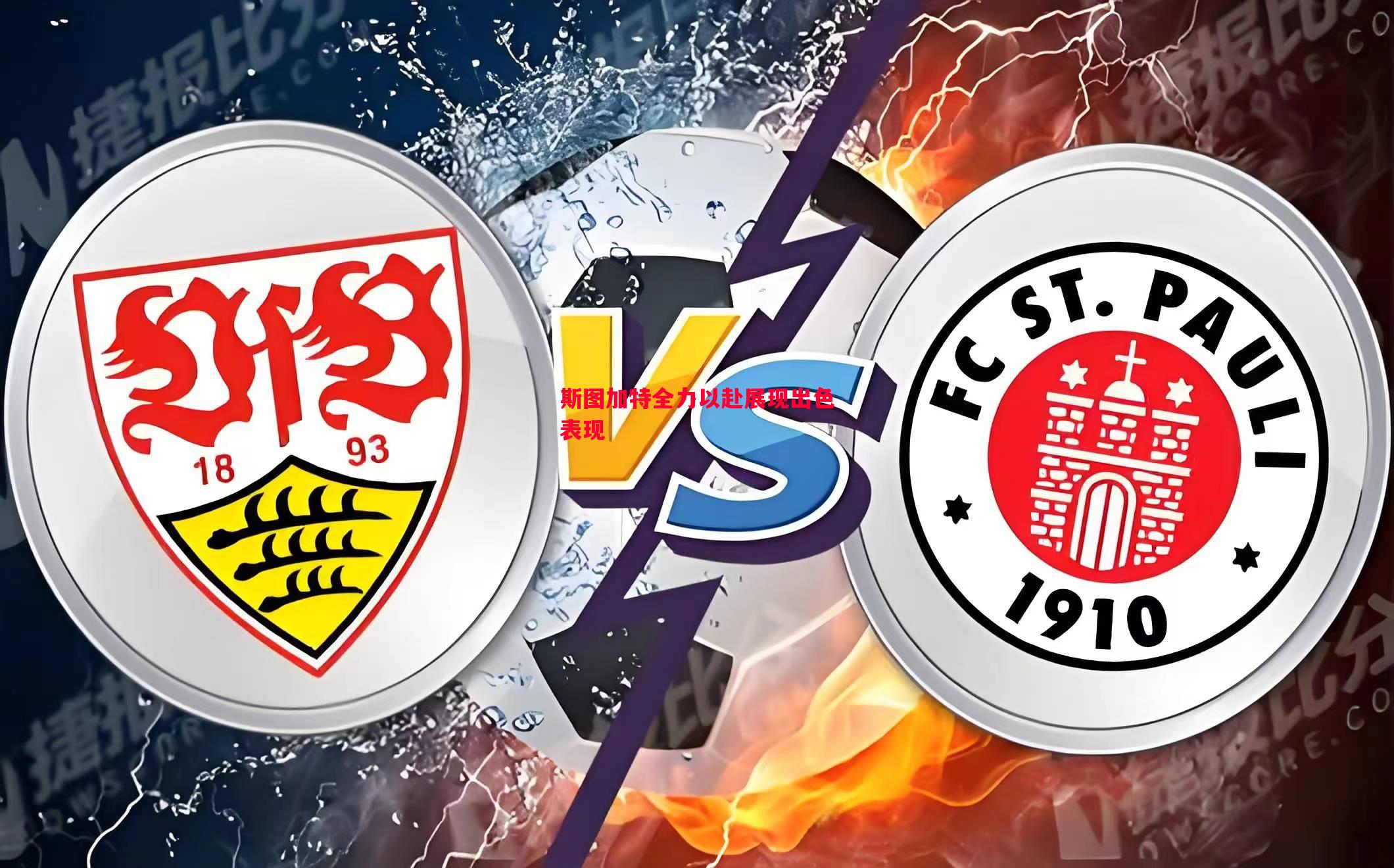 悟空体育官方网站-斯图加特全力以赴展现出色表现