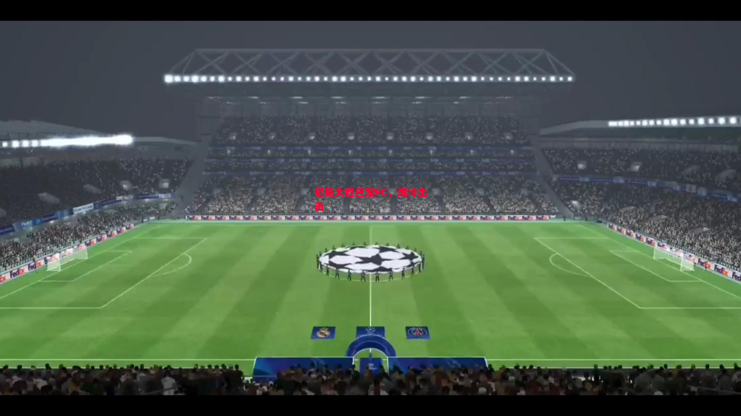 悟空体育-尼斯大胜巴黎FC，爆冷出击