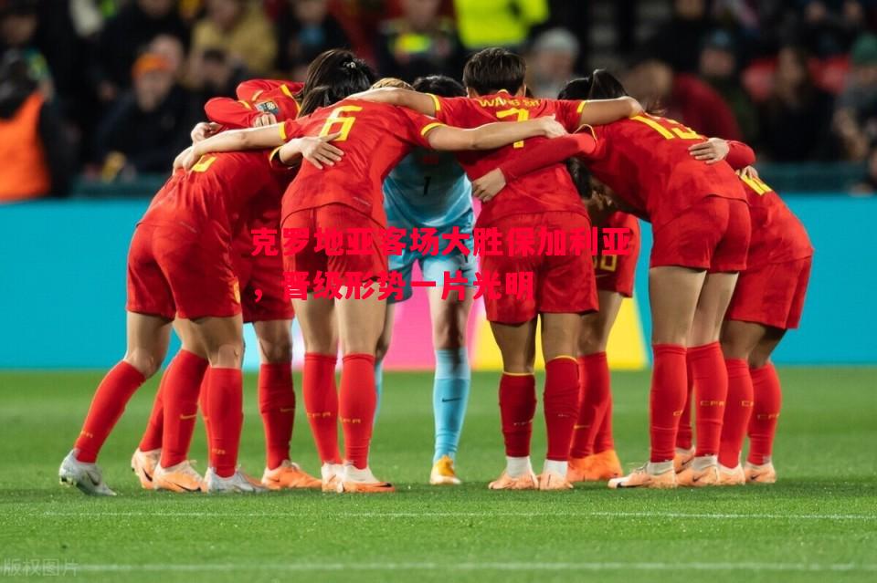 悟空体育-克罗地亚客场大胜保加利亚，晋级形势一片光明