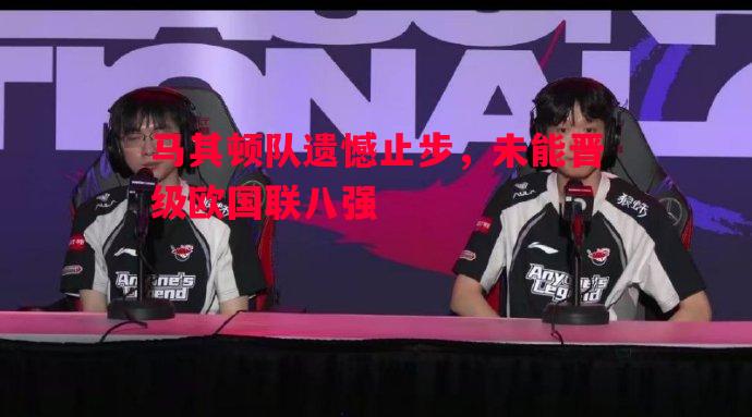 悟空体育-马其顿队遗憾止步，未能晋级欧国联八强